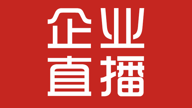 企業(yè)直播應(yīng)該做好哪些內(nèi)容?