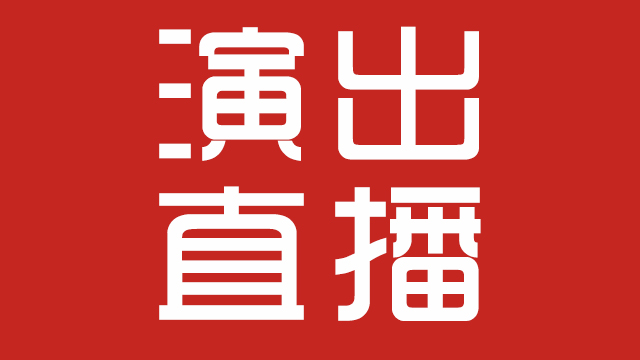 文藝演出網(wǎng)絡(luò)直播，這一招可讓藝校培訓(xùn)機(jī)構(gòu)坐等生源上門(mén)！