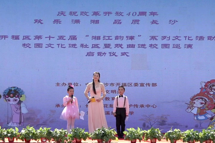 清水塘溪泉灣小學(xué):開福區(qū)湘江韻律校園文化進社區(qū)暨戲曲進校園巡演