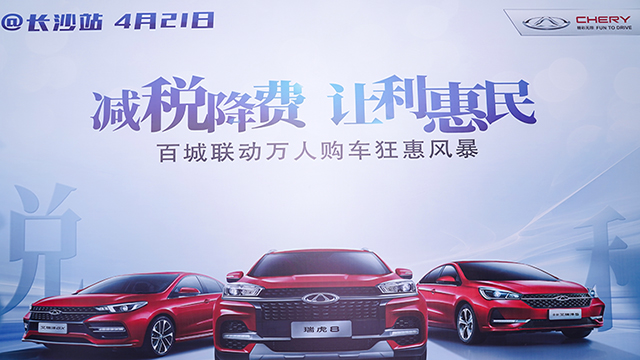 奇瑞汽車百城聯動萬人購車狂惠風暴