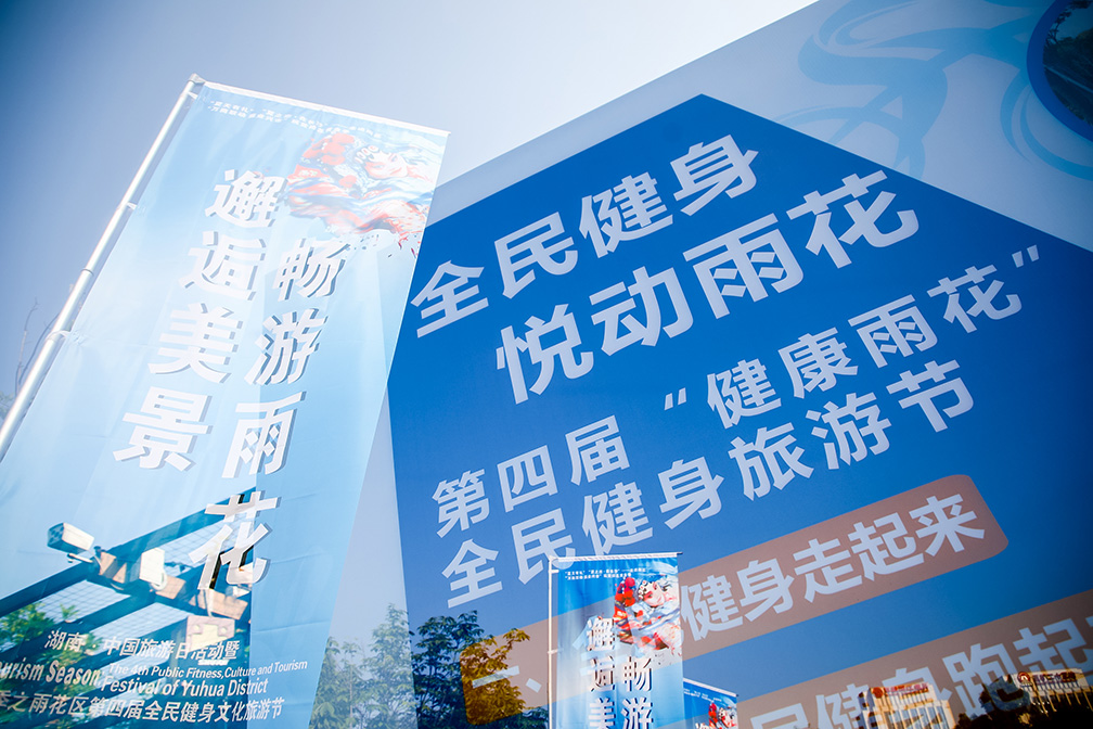 雨花區(qū)第四屆全民健身文化旅游節(jié)<a href='//www.pifin.cn' target='_balnk'>直播</a>
