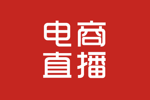 長(zhǎng)沙京東直播|長(zhǎng)沙淘寶直播-長(zhǎng)沙電商平臺(tái)直播公司