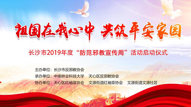 長沙市2019年度“防范邪教宣傳周”活動啟動儀式